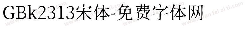 GBk2313宋体字体转换