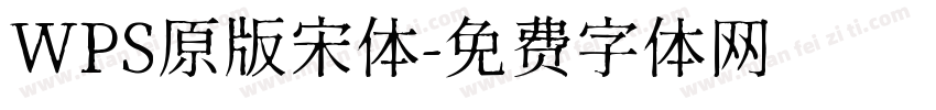 WPS原版宋体字体转换