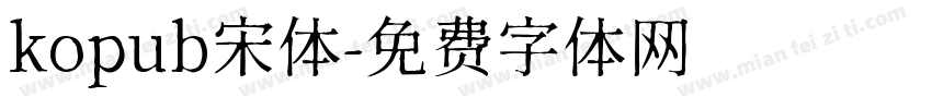 kopub宋体字体转换