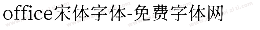 office宋体字体字体转换
