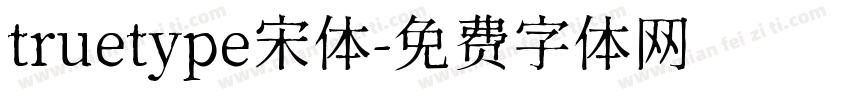 truetype宋体字体转换
