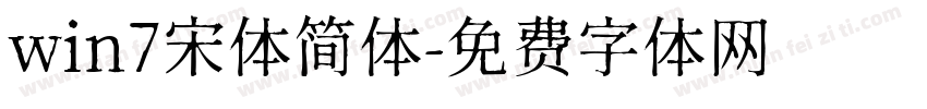 win7宋体简体字体转换