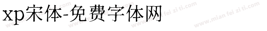 xp宋体字体转换