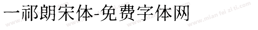 一祁朗宋体字体转换
