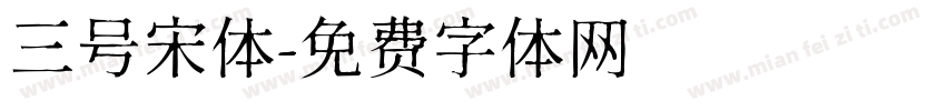 三号宋体字体转换