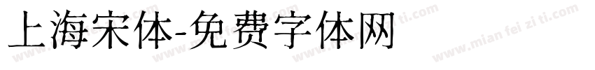 上海宋体字体转换