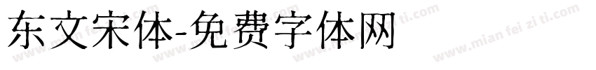 东文宋体字体转换