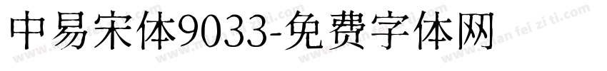 中易宋体9033字体转换
