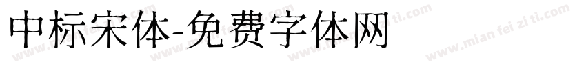 中标宋体字体转换