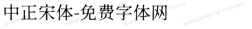中正宋体字体转换
