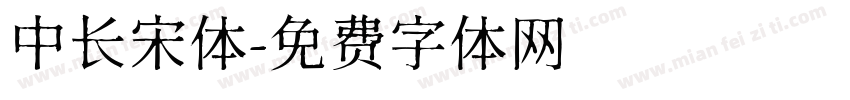 中长宋体字体转换