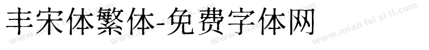 丰宋体繁体字体转换