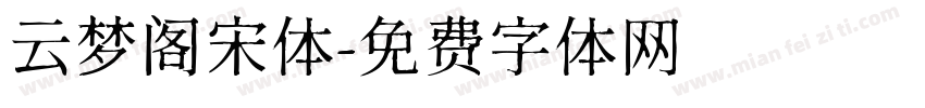云梦阁宋体字体转换
