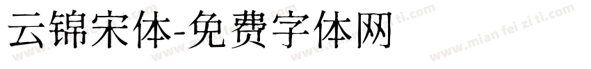 云锦宋体字体转换