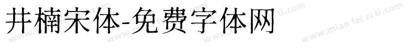 井楠宋体字体转换
