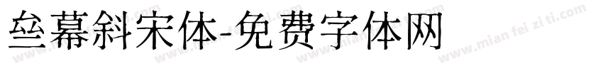 亝幕斜宋体字体转换