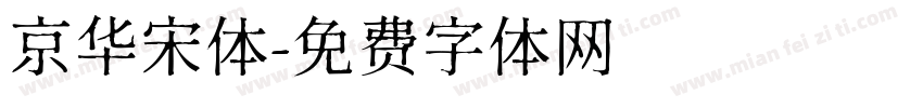 京华宋体字体转换