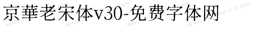京華老宋体v30字体转换