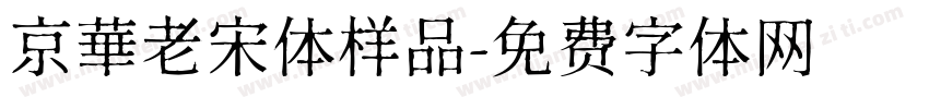 京華老宋体样品字体转换