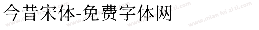 今昔宋体字体转换