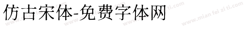 仿古宋体字体转换
