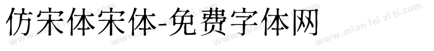 仿宋体宋体字体转换
