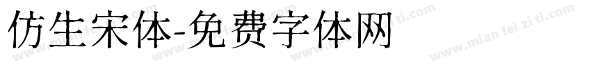仿生宋体字体转换