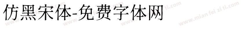 仿黑宋体字体转换