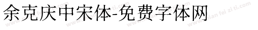 余克庆中宋体字体转换