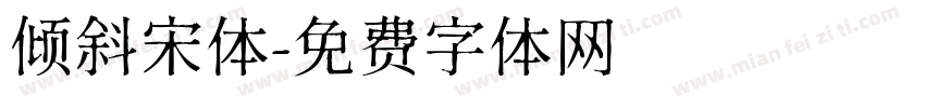 倾斜宋体字体转换