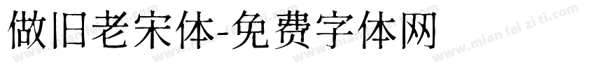 做旧老宋体字体转换