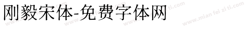 刚毅宋体字体转换