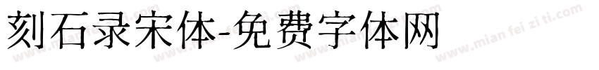 刻石录宋体字体转换