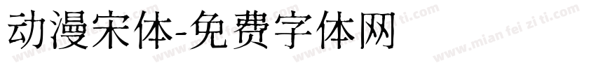 动漫宋体字体转换