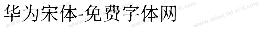 华为宋体字体转换