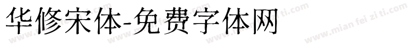 华修宋体字体转换