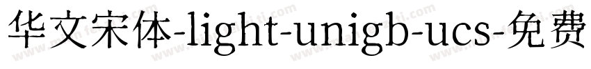 华文宋体-light-unigb-ucs字体转换