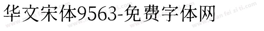 华文宋体9563字体转换