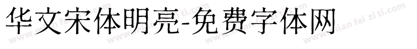 华文宋体明亮字体转换