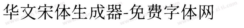 华文宋体生成器字体转换