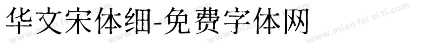 华文宋体细字体转换
