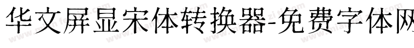 华文屏显宋体转换器字体转换