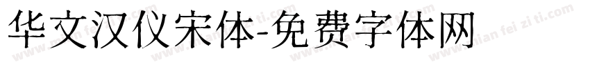 华文汉仪宋体字体转换
