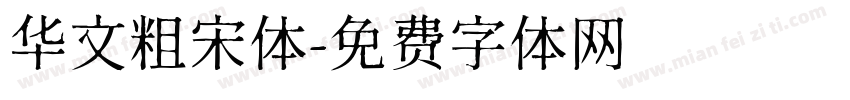 华文粗宋体字体转换