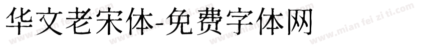 华文老宋体字体转换