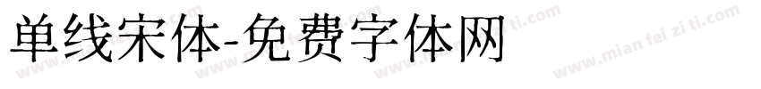 单线宋体字体转换