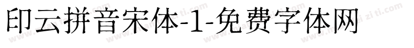 印云拼音宋体-1字体转换