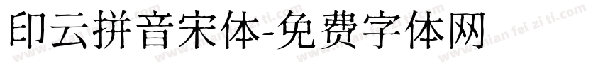印云拼音宋体字体转换