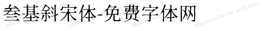 叁基斜宋体字体转换