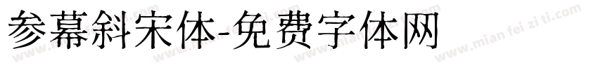 参幕斜宋体字体转换